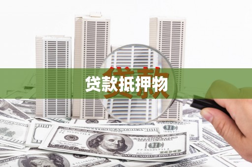 罗庄贷款抵押物