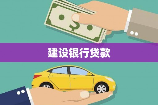 罗庄建设银行贷款