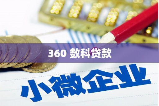 罗庄360 数科贷款