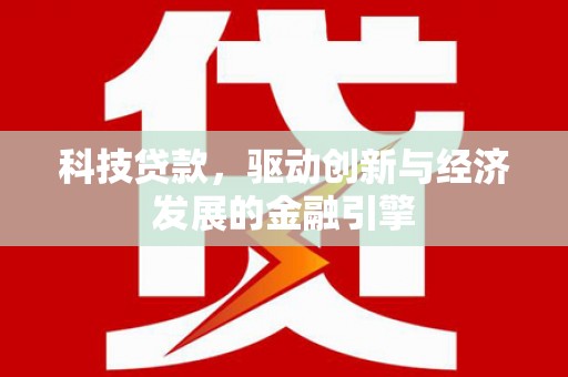 罗庄科技贷款，驱动创新与经济发展的金融引擎