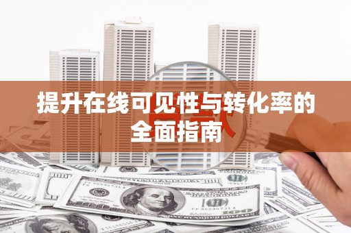 罗庄提升在线可见性与转化率的全面指南
