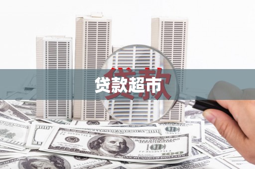 罗庄贷款超市