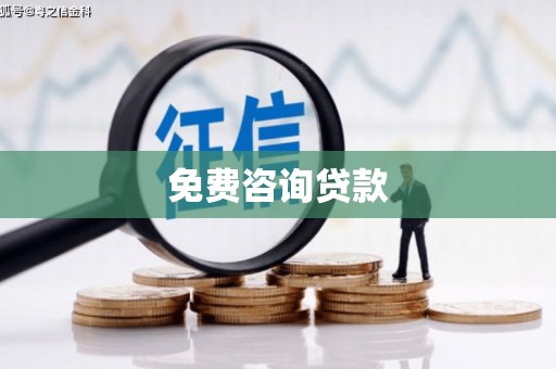 罗庄免费咨询贷款