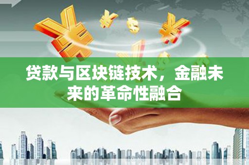 罗庄贷款与区块链技术，金融未来的革命性融合