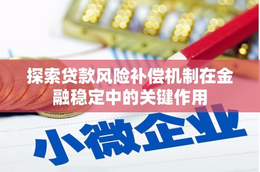 罗庄探索贷款风险补偿机制在金融稳定中的关键作用