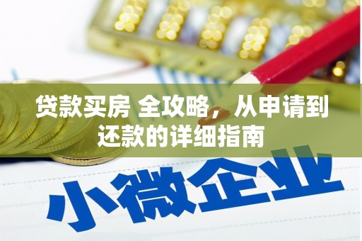 罗庄贷款买房 全攻略，从申请到还款的详细指南