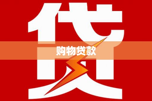 罗庄购物贷款
