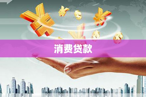 罗庄消费贷款