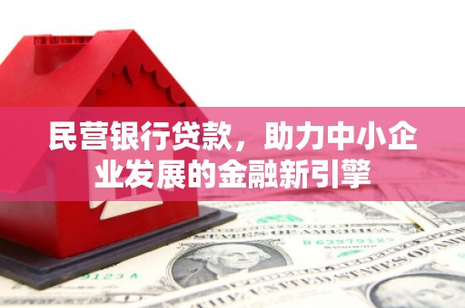 罗庄民营银行贷款，助力中小企业发展的金融新引擎