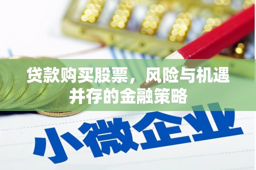 罗庄贷款购买股票，风险与机遇并存的金融策略