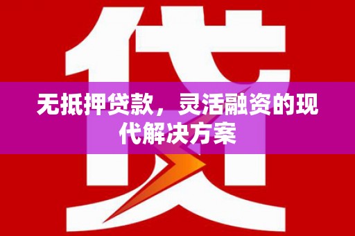 罗庄无抵押贷款，灵活融资的现代解决方案