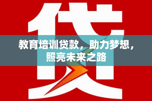 罗庄教育培训贷款，助力梦想，照亮未来之路