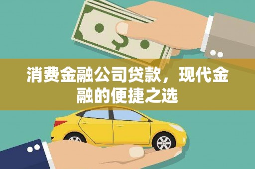 罗庄消费金融公司贷款，现代金融的便捷之选