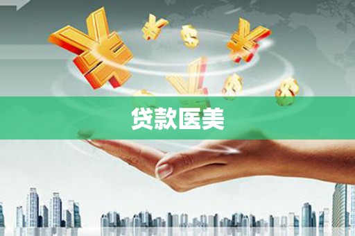 罗庄贷款医美